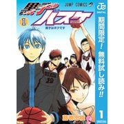 【期間限定閲覧 無料お試し版 2025年7月21日まで】黒子のバスケ モノクロ版 1（集英社） [電子書籍]