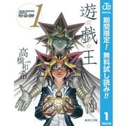 【期間限定閲覧 無料お試し版 2025年7月21日まで】遊☆戯☆王 モノクロ版 1（集英社） [電子書籍]