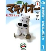 【期間限定閲覧 無料お試し版 2025年7月21日まで】みどりのマキバオー 1（集英社） [電子書籍]