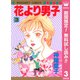 【期間限定閲覧 無料お試し版 2025年7月21日まで】花より男子 3（集英社） [電子書籍]