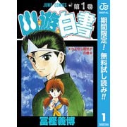 【期間限定閲覧 無料お試し版 2025年7月21日まで】幽★遊★白書 1（集英社） [電子書籍]