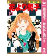 【期間限定閲覧 無料お試し版 2025年7月21日まで】花より男子 2（集英社） [電子書籍]