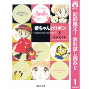【期間限定閲覧 無料お試し版 2025年7月21日まで】姫ちゃんのリボン 1（集英社） [電子書籍]