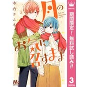 【期間限定閲覧 無料お試し版 2025年7月21日まで】月のお気に召すまま 3（集英社） [電子書籍]