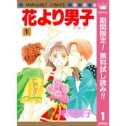 【期間限定閲覧 無料お試し版 2025年7月21日まで】花より男子 1（集英社） [電子書籍]