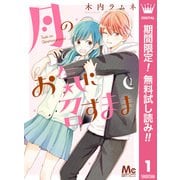 【期間限定閲覧 無料お試し版 2025年7月21日まで】月のお気に召すまま 1（集英社） [電子書籍]