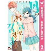 【期間限定閲覧 無料お試し版 2025年7月21日まで】月のお気に召すまま 2（集英社） [電子書籍]