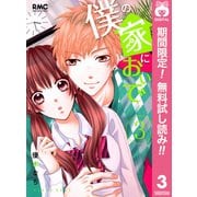 【期間限定閲覧 無料お試し版 2025年7月21日まで】僕の家においで 3（集英社） [電子書籍]