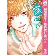 【期間限定閲覧 無料お試し版 2025年7月21日まで】僕の家においで 2（集英社） [電子書籍]