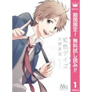 【期間限定閲覧 無料お試し版 2025年7月21日まで】虹色デイズ 1（集英社） [電子書籍]