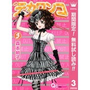 【期間限定閲覧 無料お試し版 2025年7月21日まで】デカワンコ 3（集英社） [電子書籍]