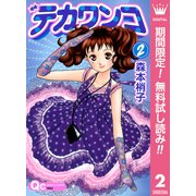 【期間限定閲覧 無料お試し版 2025年7月21日まで】デカワンコ 2（集英社） [電子書籍]