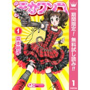 【期間限定閲覧 無料お試し版 2025年7月21日まで】デカワンコ 1（集英社） [電子書籍]