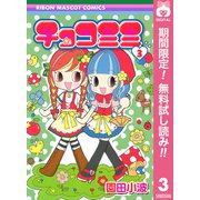 【期間限定閲覧 無料お試し版 2025年7月21日まで】チョコミミ 3（集英社） [電子書籍]
