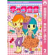 【期間限定閲覧 無料お試し版 2025年7月21日まで】チョコミミ 2（集英社） [電子書籍]