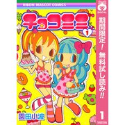 【期間限定閲覧 無料お試し版 2025年7月21日まで】チョコミミ 1（集英社） [電子書籍]