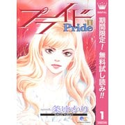 【期間限定閲覧 無料お試し版 2025年7月21日まで】プライド 1（集英社） [電子書籍]