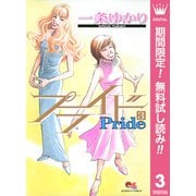 【期間限定閲覧 無料お試し版 2025年7月21日まで】プライド 3（集英社） [電子書籍]