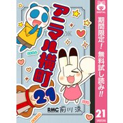 【期間限定閲覧 無料お試し版 2025年7月21日まで】アニマル横町 21（集英社） [電子書籍]