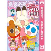 【期間限定閲覧 無料お試し版 2025年7月21日まで】アニマル横町 22（集英社） [電子書籍]