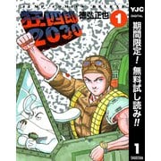 【期間限定閲覧 無料お試し版 2025年7月21日まで】狂四郎2030 1（集英社） [電子書籍]