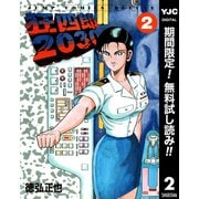 【期間限定閲覧 無料お試し版 2025年7月21日まで】狂四郎2030 2（集英社） [電子書籍]