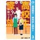 【期間限定閲覧 無料お試し版 2025年7月13日まで】高校生家族 3（集英社） [電子書籍]
