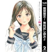 【期間限定閲覧 無料お試し版 2025年7月21日まで】明日ちゃんのセーラー服 2（集英社） [電子書籍]