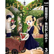【期間限定閲覧 無料お試し版 2025年7月21日まで】シャドーハウス 3（集英社） [電子書籍]