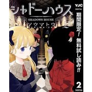 【期間限定閲覧 無料お試し版 2025年7月21日まで】シャドーハウス 2（集英社） [電子書籍]