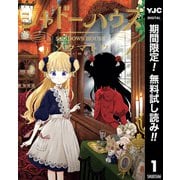 【期間限定閲覧 無料お試し版 2025年7月21日まで】シャドーハウス 1（集英社） [電子書籍]