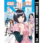 【期間限定閲覧 無料お試し版 2025年7月21日まで】ラジエーションハウス 3（集英社） [電子書籍]