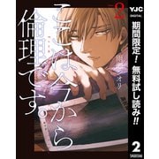 【期間限定閲覧 無料お試し版 2025年7月21日まで】ここは今から倫理です。 2（集英社） [電子書籍]