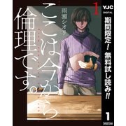 【期間限定閲覧 無料お試し版 2025年7月21日まで】ここは今から倫理です。 1（集英社） [電子書籍]