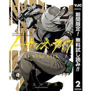 【期間限定閲覧 無料お試し版 2025年7月21日まで】ノー・ガンズ・ライフ 2（集英社） [電子書籍]