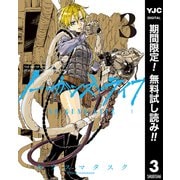 【期間限定閲覧 無料お試し版 2025年7月21日まで】ノー・ガンズ・ライフ 3（集英社） [電子書籍]