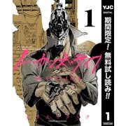【期間限定閲覧 無料お試し版 2025年7月21日まで】ノー・ガンズ・ライフ 1（集英社） [電子書籍]