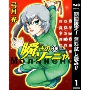 【期間限定閲覧 無料お試し版 2025年7月21日まで】瞬きのソーニャ 1（集英社） [電子書籍]