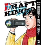 【期間限定閲覧 無料お試し版 2025年7月21日まで】ドラフトキング 2（集英社） [電子書籍]