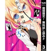 【期間限定閲覧 無料お試し版 2025年7月21日まで】かぐや様は告らせたい～天才たちの恋愛頭脳戦～ 3（集英社） [電子書籍]
