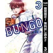 【期間限定閲覧 無料お試し版 2025年7月21日まで】BUNGO―ブンゴ― 3（集英社） [電子書籍]