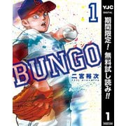 【期間限定閲覧 無料お試し版 2025年7月21日まで】BUNGO―ブンゴ― 1（集英社） [電子書籍]