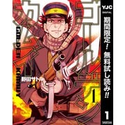 【期間限定閲覧 無料お試し版 2025年7月21日まで】ゴールデンカムイ 1（集英社） [電子書籍]
