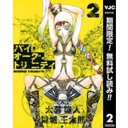 【期間限定閲覧 無料お試し版 2025年7月21日まで】バイオーグ・トリニティ 2（集英社） [電子書籍]