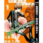 【期間限定閲覧 無料お試し版 2025年7月21日まで】バイオーグ・トリニティ 1（集英社） [電子書籍]