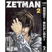 【期間限定閲覧 無料お試し版 2025年7月21日まで】ZETMAN 2（集英社） [電子書籍]