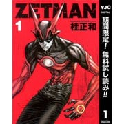 【期間限定閲覧 無料お試し版 2025年7月21日まで】ZETMAN 1（集英社） [電子書籍]