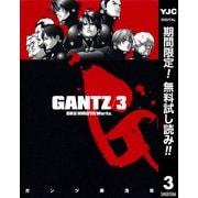 【期間限定閲覧 無料お試し版 2025年7月21日まで】GANTZ 3（集英社） [電子書籍]
