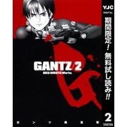 【期間限定閲覧 無料お試し版 2025年7月21日まで】GANTZ 2（集英社） [電子書籍]