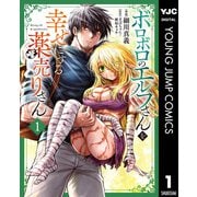 ボロボロのエルフさんを幸せにする薬売りさん 1（集英社） [電子書籍]